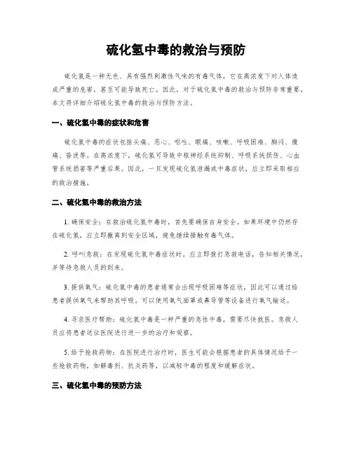 硫化氢中毒的救治与预防