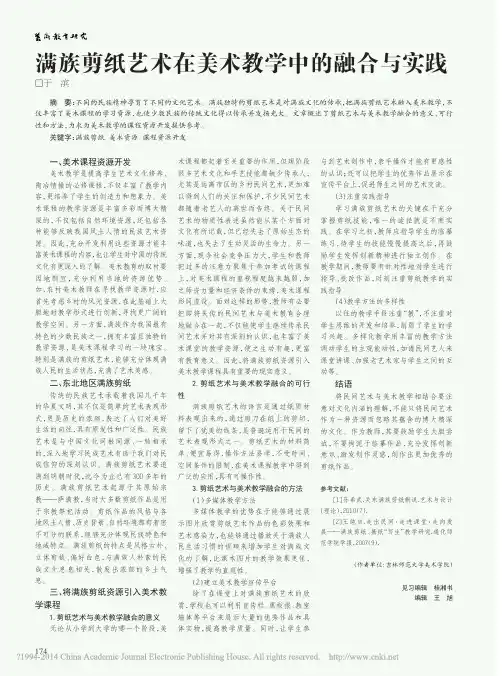 满族剪纸艺术在美术教学中的融合与实践