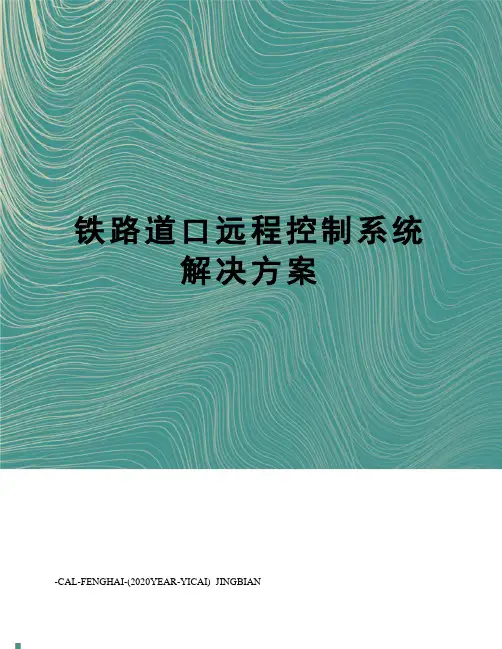 铁路道口远程控制系统解决方案