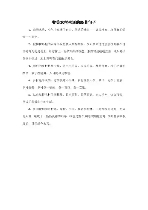 赞美农村生活的经典句子