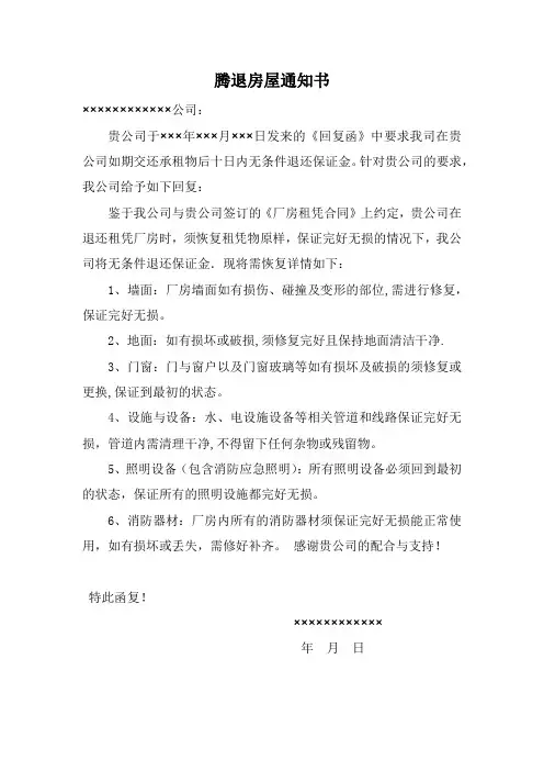 腾退房屋通知书