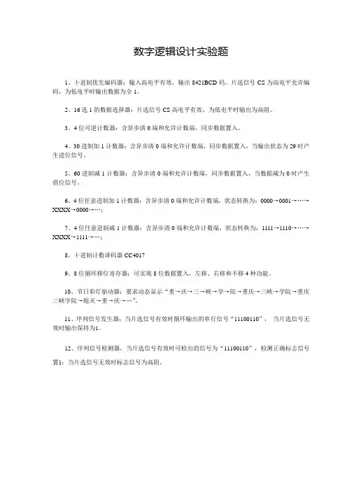 数字逻辑设计实验题