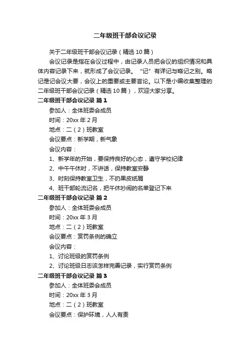 二年级班干部会议记录