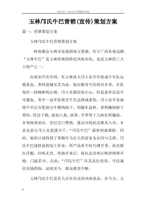 玉林邝氏牛巴营销(宣传)策划方案