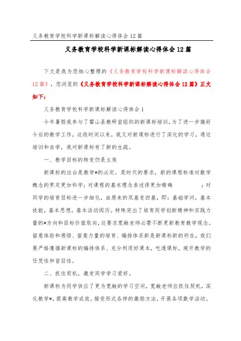 义务教育小学科学新课标解读心得体会12篇