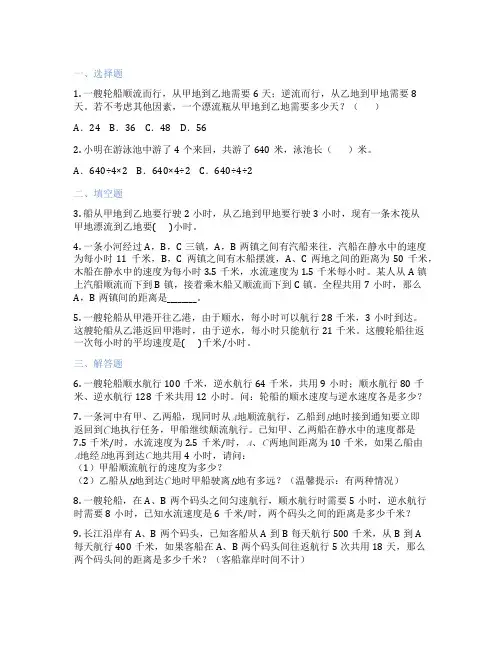 流水行船问题 小学数学 练习题