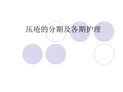压疮的分期及各期