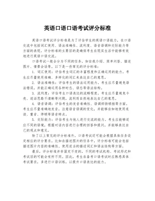 英语口语口语考试评分标准