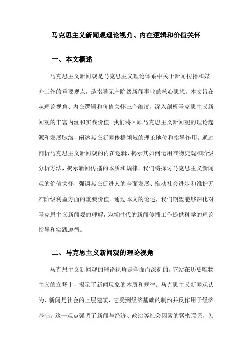 马克思主义新闻观理论视角、内在逻辑和价值关怀
