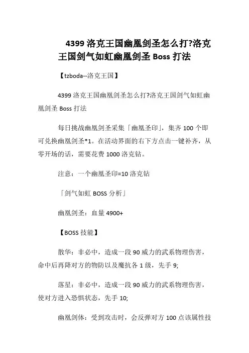 4399洛克王国幽凰剑圣怎么打- 洛克王国剑气如虹幽凰剑圣Boss打法
