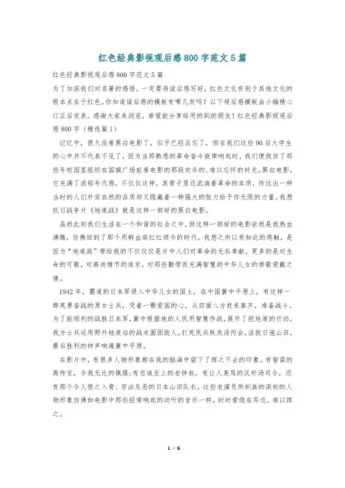 红色经典影视观后感800字范文5篇