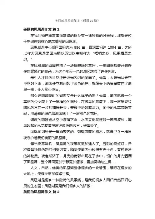 美丽的凤凰湖作文（通用36篇）