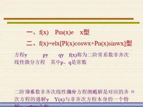 二阶常系数非齐次线性微分方程解法及例题[优质ppt]