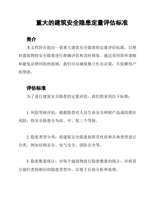 重大的建筑安全隐患定量评估标准