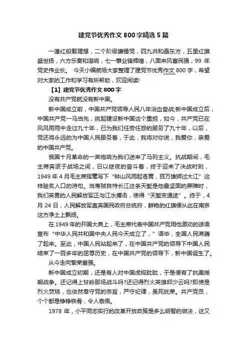 建党节优秀作文800字精选5篇