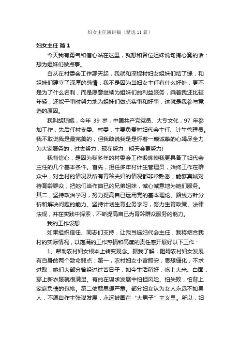 妇女主任演讲稿（精选11篇）