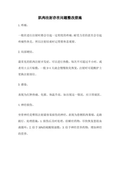 肌肉注射存在问题整改措施