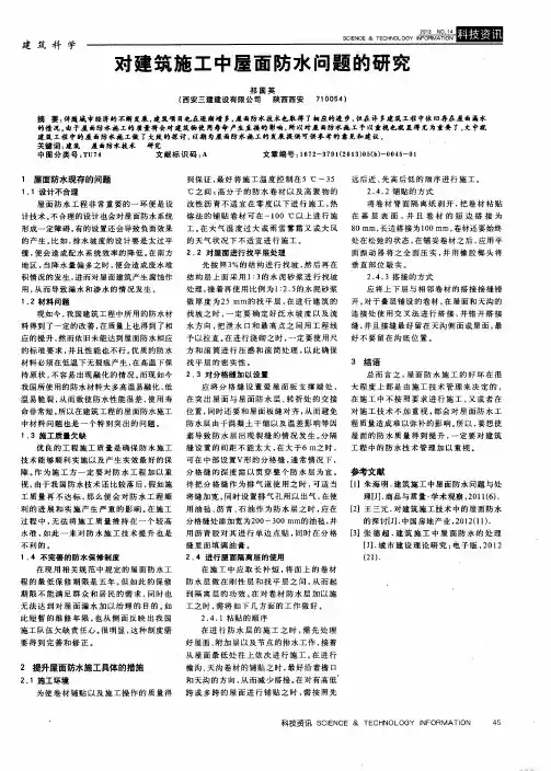 对建筑施工中屋面防水问题的研究