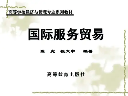 国际服务贸易-陈宪