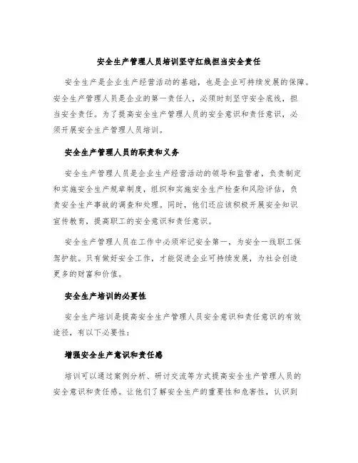 安全生产管理人员培训坚守红线担当安全责任