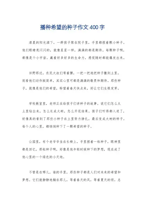 播种希望的种子作文400字