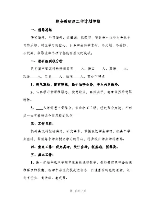 综合教研组工作计划学期(5篇)