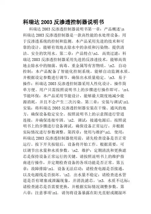 科瑞达2003反渗透控制器说明书