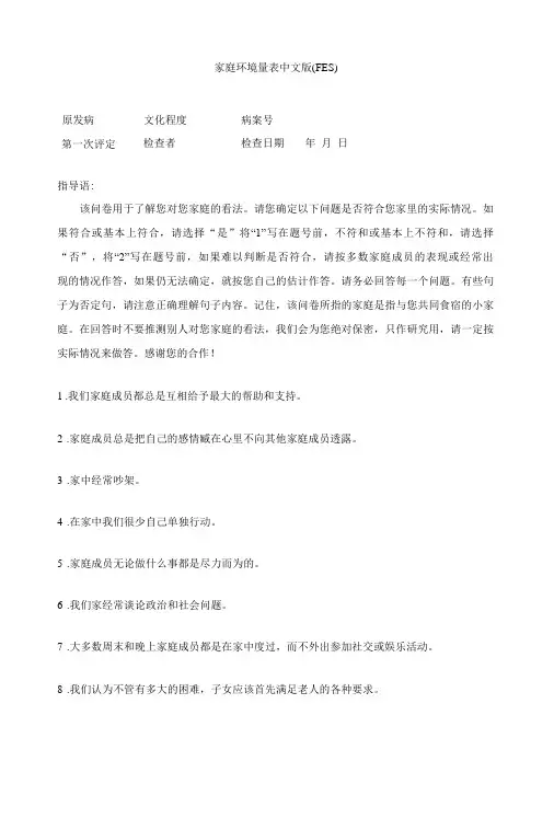 家庭环境量表中文版(FES)