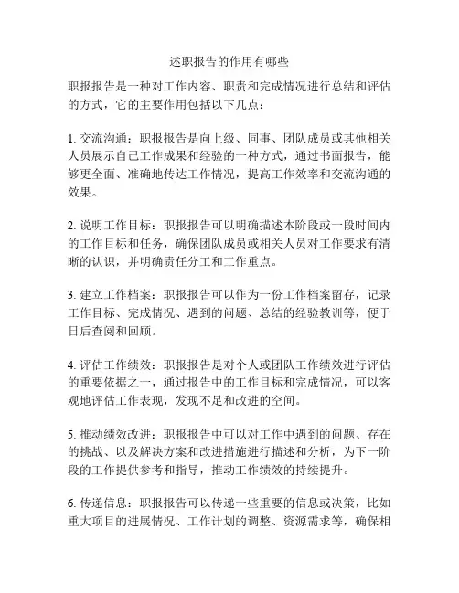 述职报告的作用有哪些