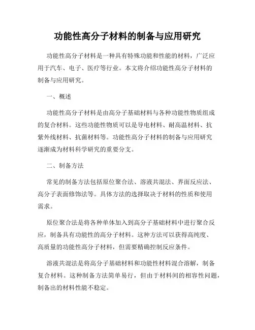 功能性高分子材料的制备与应用研究
