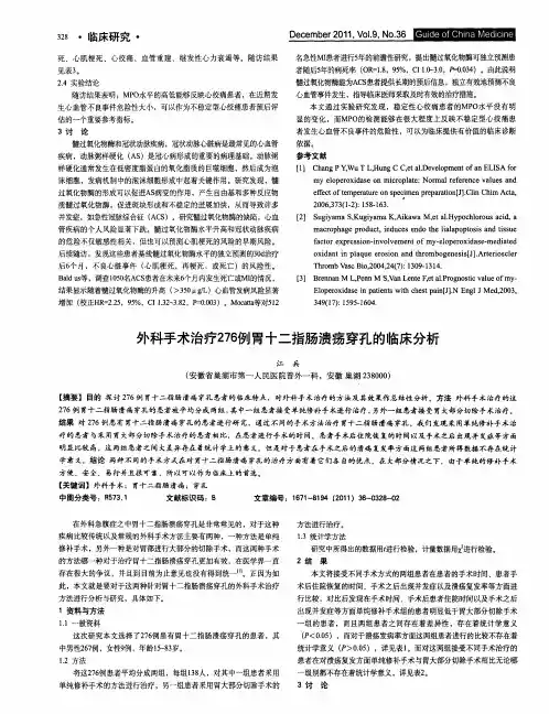 外科手术治疗276例胃十二指肠溃疡穿孔的临床分析