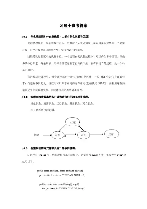 Java语言程序设计第10章习题参考答案