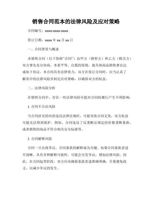 销售合同范本的法律风险及应对策略