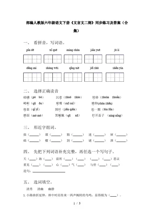 部编人教版六年级语文下册《文言文二则》同步练习及答案(合集)