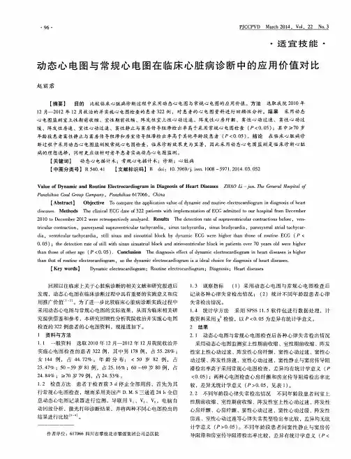 动态心电图与常规心电图在临床心脏病诊断中的应用价值对比