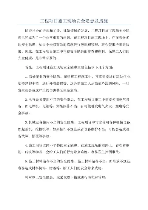 工程项目施工现场安全隐患及措施