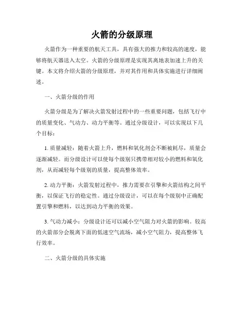 火箭的分级原理