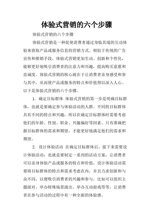 体验式营销的六个步骤