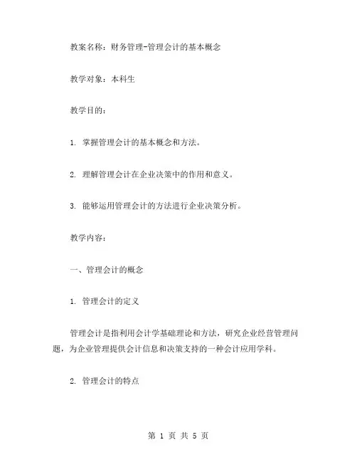 《财务管理》教案：管理会计的基本概念