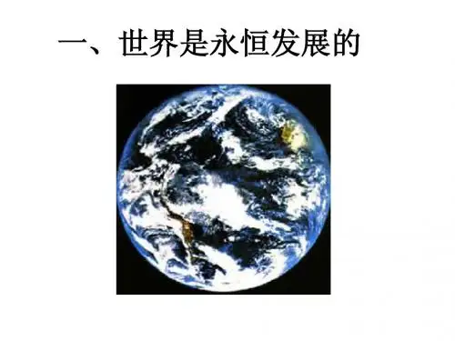 政治：3.8.1《世界是永恒发展的》课件(新人教必修4)