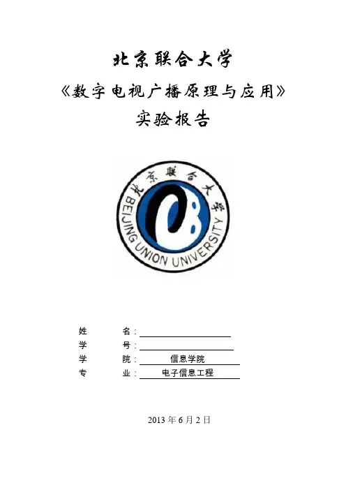 数字电视广播原理与应用试验报告