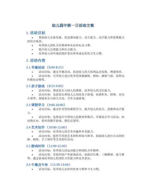 幼儿园中班一日活动方案