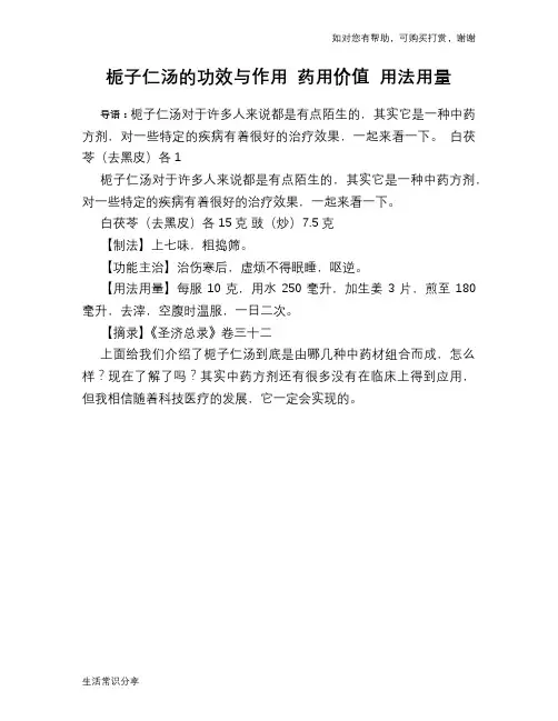 栀子仁汤的功效与作用 药用价值 用法用量