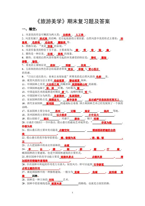 旅游美学期末复习题及答案答案