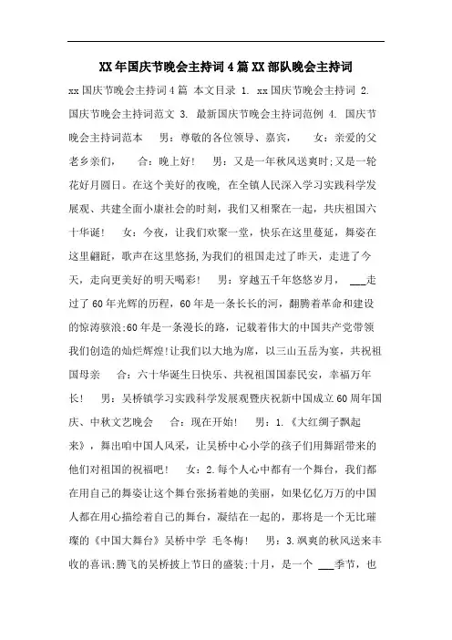 XX年国庆节晚会主持词4篇XX部队晚会主持词