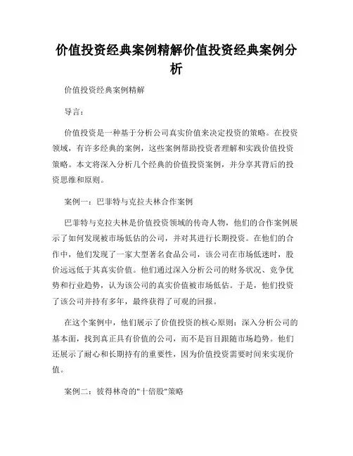 价值投资经典案例精解价值投资经典案例分析