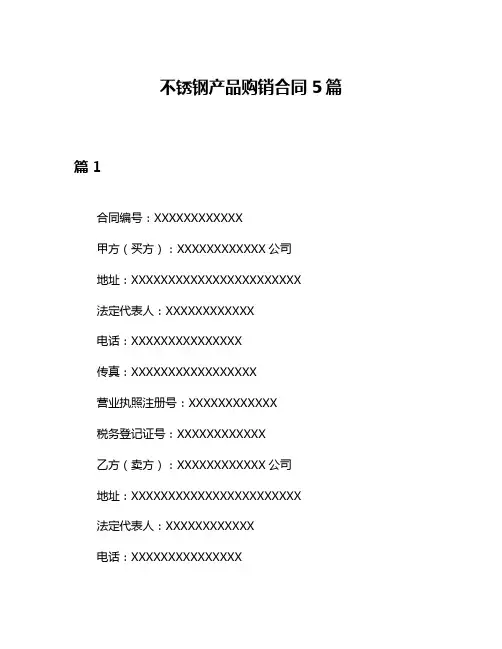 不锈钢产品购销合同5篇