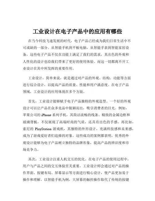 工业设计在电子产品中的应用有哪些
