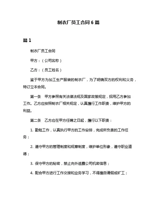 制衣厂员工合同6篇