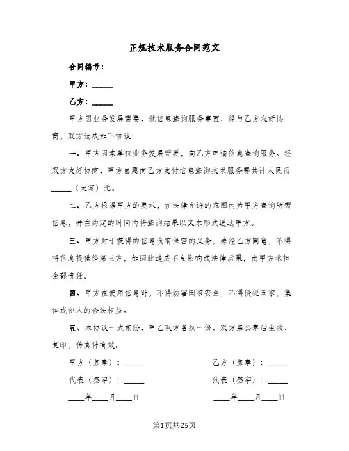 正规技术服务合同范文（6篇）